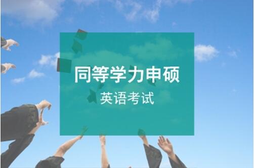 同等學(xué)力申碩英語(yǔ)難嗎?