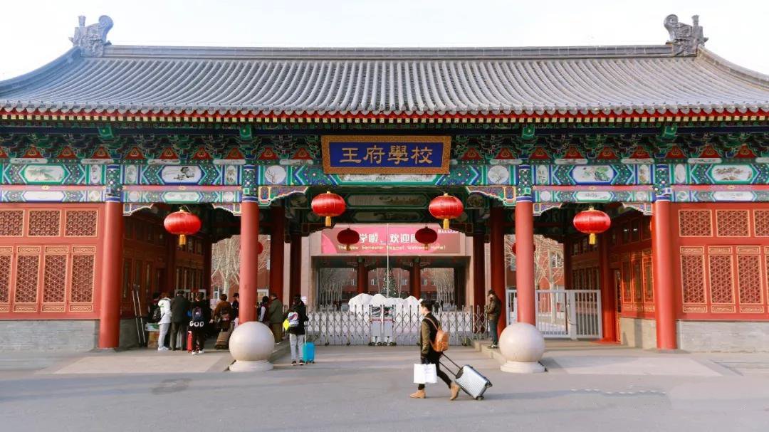 北京王府學校2018年開學