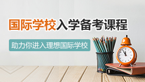 寒假做好7件事,2018年申請北京優質國際學校