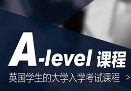 A-level課程——英國學生的大學入學考試課程