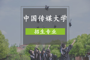 中國傳媒大學在職研究生