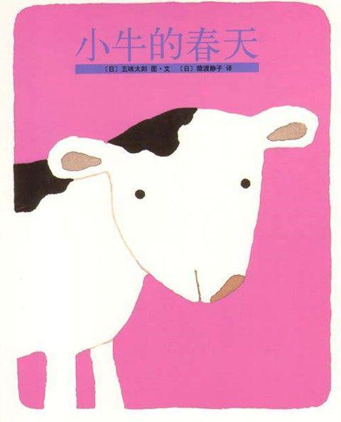 《小牛的春天》