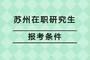 蘇州在職研究生