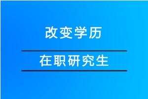 在職研究生能改變學歷嗎?.jpg