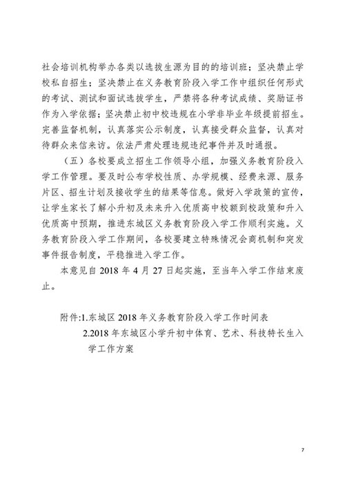 2018年東城區(qū)義務教育階段入學工作意見的通知7