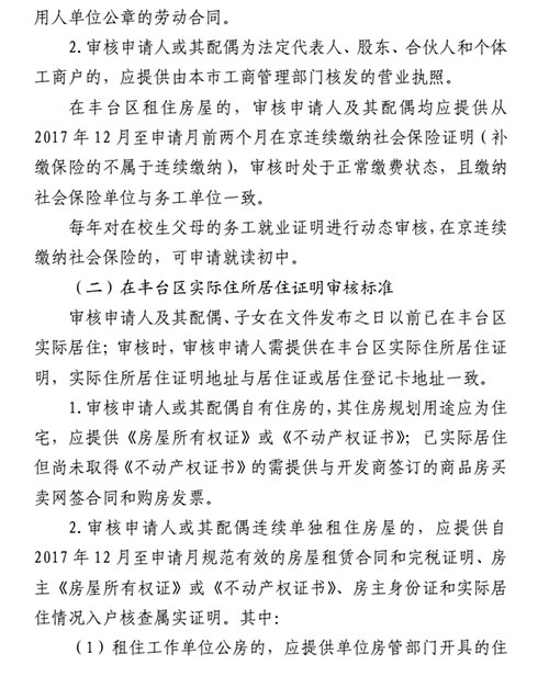 2018年豐臺區非本市戶籍適齡兒童少年入學審核實施細則4