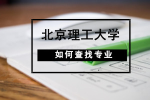北京理工大學在職研究生