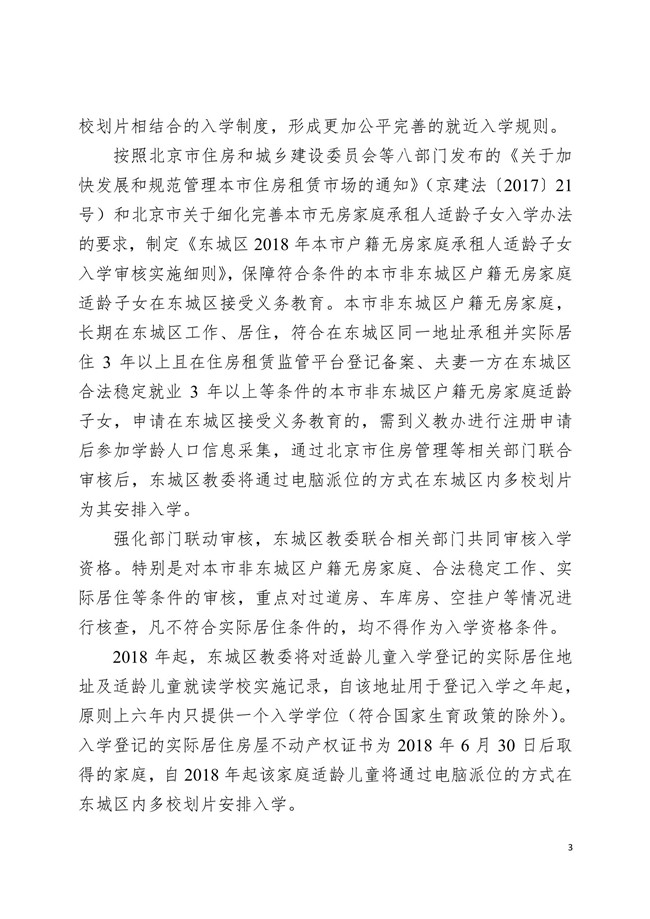 2018年東城區(qū)義務教育階段入學工作意見的通知3