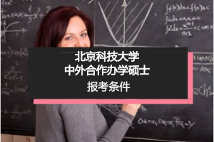 中外合作辦學碩士