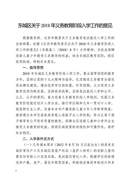 2018年東城區(qū)義務教育階段入學工作意見的通知2