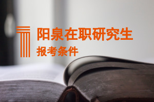 陽泉在職研究生