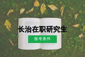 長治在職研究生
