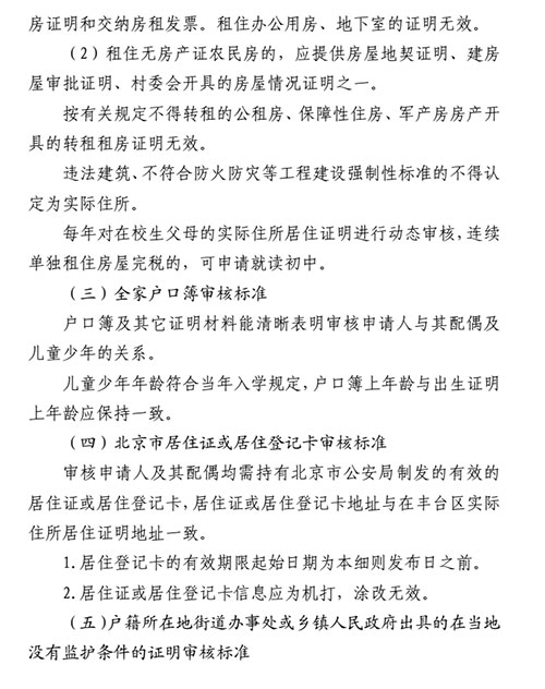 2018年豐臺區非本市戶籍適齡兒童少年入學審核實施細則5