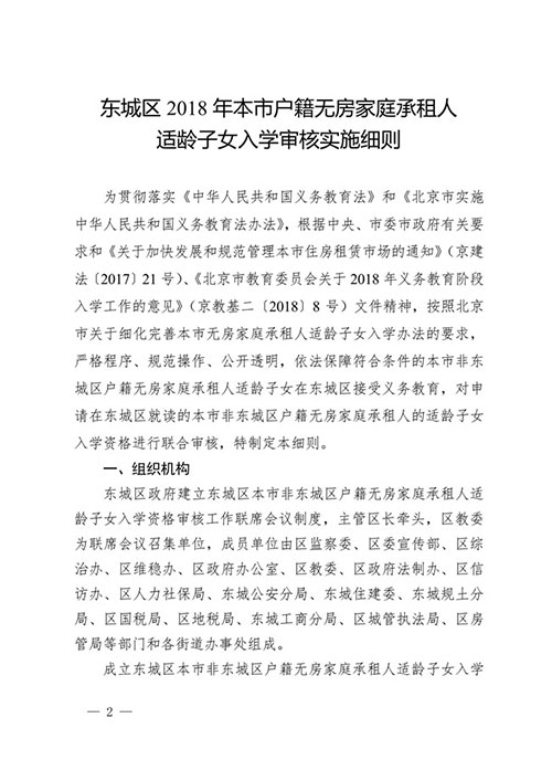 東城區2018年本市戶籍無房家庭承租人適齡子女入學審核實施細則2