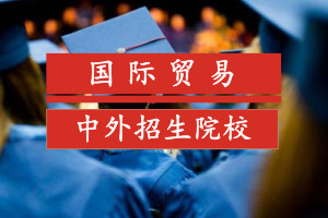 中外合作辦學碩士