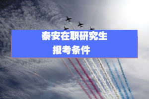 泰安在職研究生