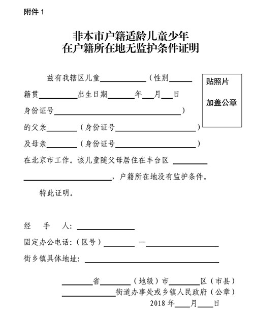 2018年豐臺區非本市戶籍適齡兒童少年入學審核實施細則7