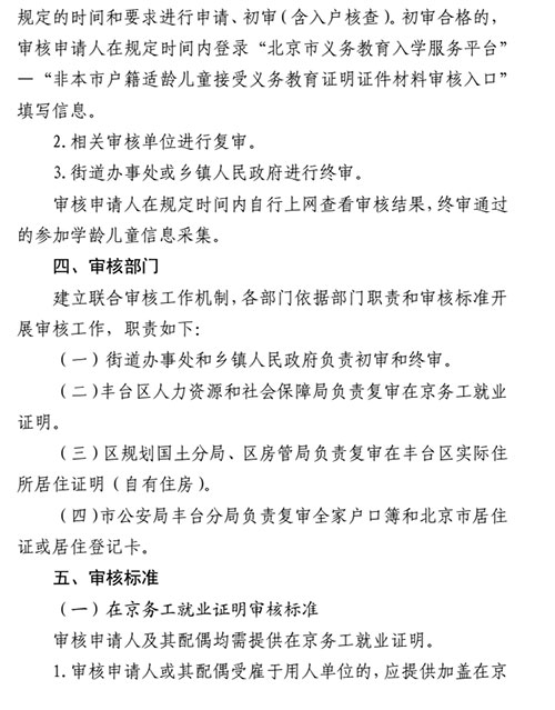 2018年豐臺區非本市戶籍適齡兒童少年入學審核實施細則3