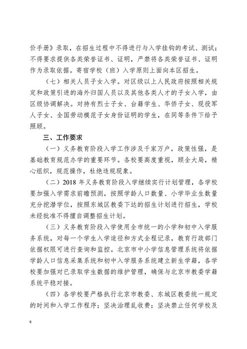2018年東城區(qū)義務教育階段入學工作意見的通知6