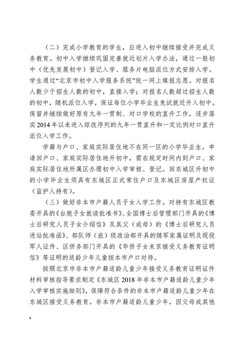 2018年東城區(qū)義務教育階段入學工作意見的通知4
