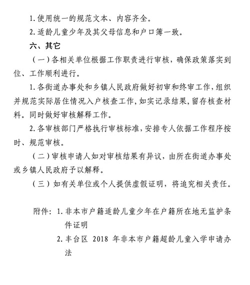 2018年豐臺區非本市戶籍適齡兒童少年入學審核實施細則6