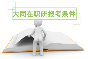 大同在職研究生
