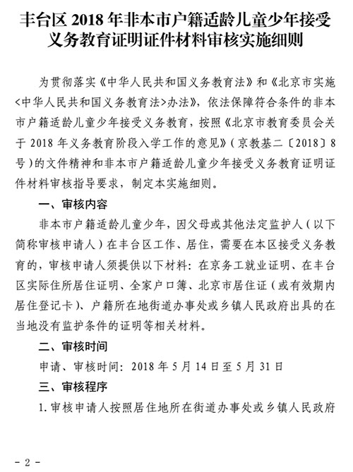 2018年豐臺區非本市戶籍適齡兒童少年入學審核實施細則2