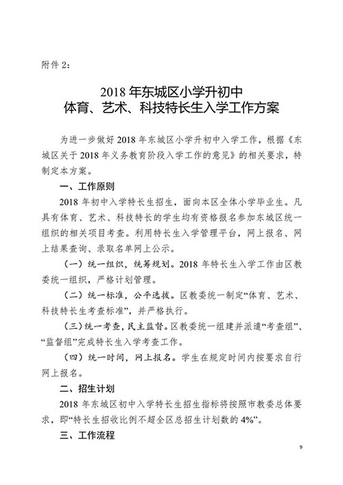 2018年東城區(qū)義務教育階段入學工作意見的通知9