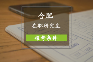 合肥在職研究生