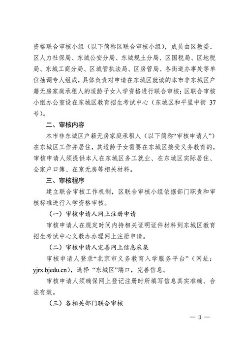 東城區2018年本市戶籍無房家庭承租人適齡子女入學審核實施細則3