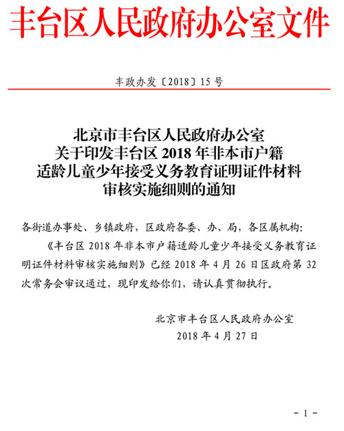 2018年豐臺區非本市戶籍適齡兒童少年入學審核實施細則1