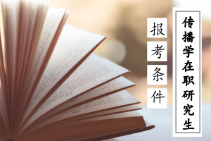 傳播學在職研究生