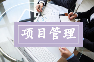 項目管理在職研究生