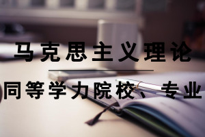 同等學(xué)力申碩