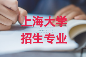 上海大學在職研究生