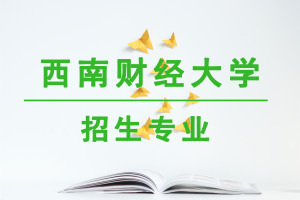 西南財(cái)經(jīng)大學(xué)在職研究生