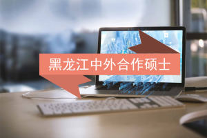 中外合作辦學碩士