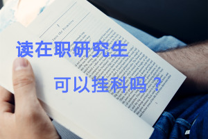 在職研究生