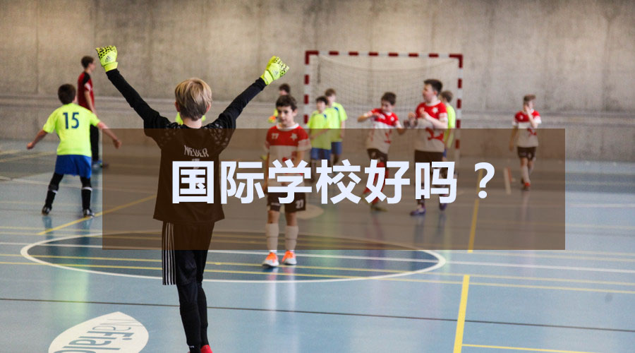 國際學校好嗎?