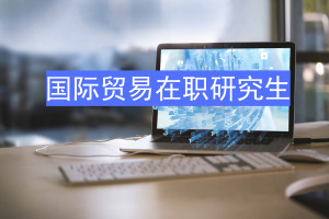 國際貿易學在職研究生