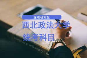 西北政法大學(xué)在職研究生