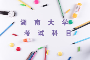 湖南大學在職研究生