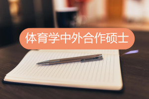 中外合作辦學碩士