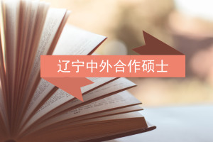 中外合作辦學碩士