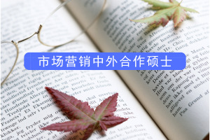 中外合作辦學碩士