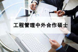 中外合作辦學碩士