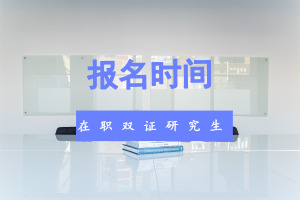 雙證在職研究生