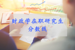 財政學在職研究生