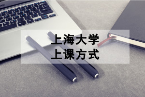 上海大學在職研究生