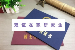 雙證在職研究生